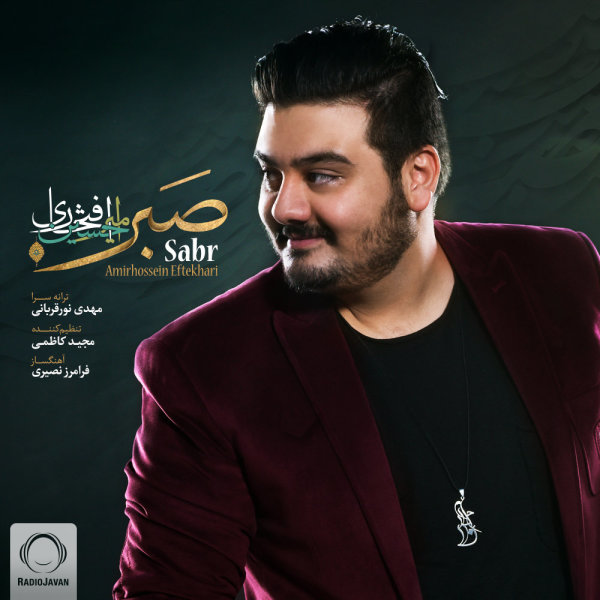 Sabr - Amirhossein Eftekhari