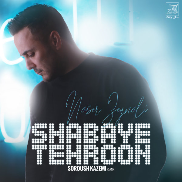 Shabaye Tehroon (Remix) - Naser Zeynali