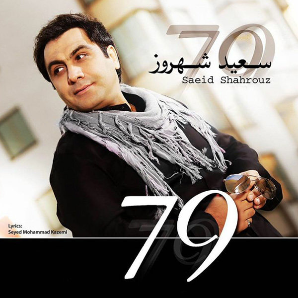 Are Asheghetam - Saeid Shahrouz