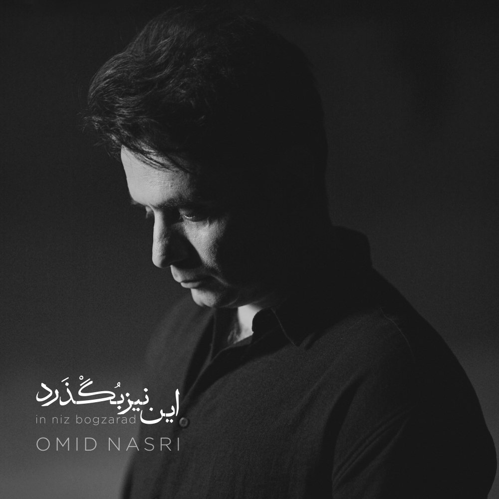 In Niz Bogzarad - Omid Nasri