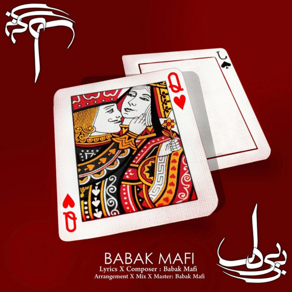 Bibiye Del - Babak Mafi