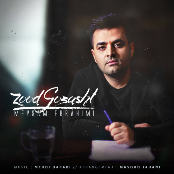 Zood Gozasht - Meysam Ebrahimi