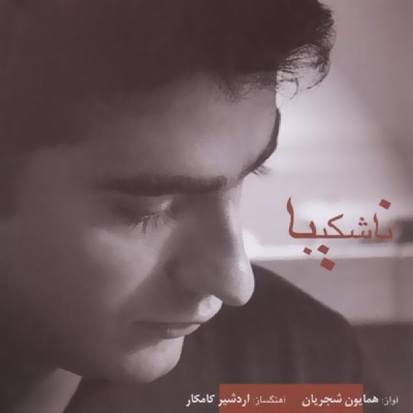 Che Danestam - Homayoun Shajarian