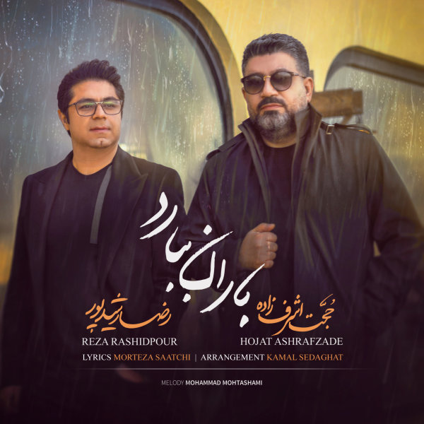 Baran Bebarad - Hojat Ashrafzadeh & Reza Rashidpour