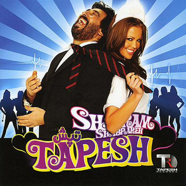 Moaleme Eshghi - Shahram Shabpareh