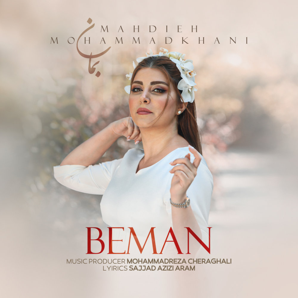Beman - Mahdieh Mohammadkhani