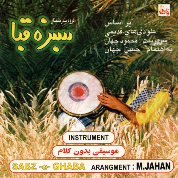 Ghasedake Bandar (Bikalaam) - Mahmoud Jahan