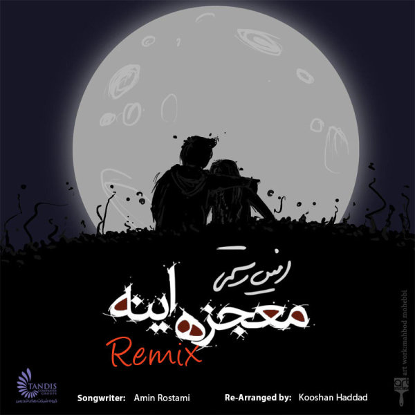 Mojeze Ine (Remix) - Amin Rostami