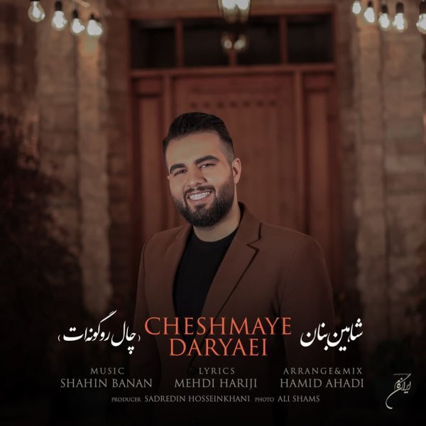 Chale Ro Gunat - Shahin Banan
