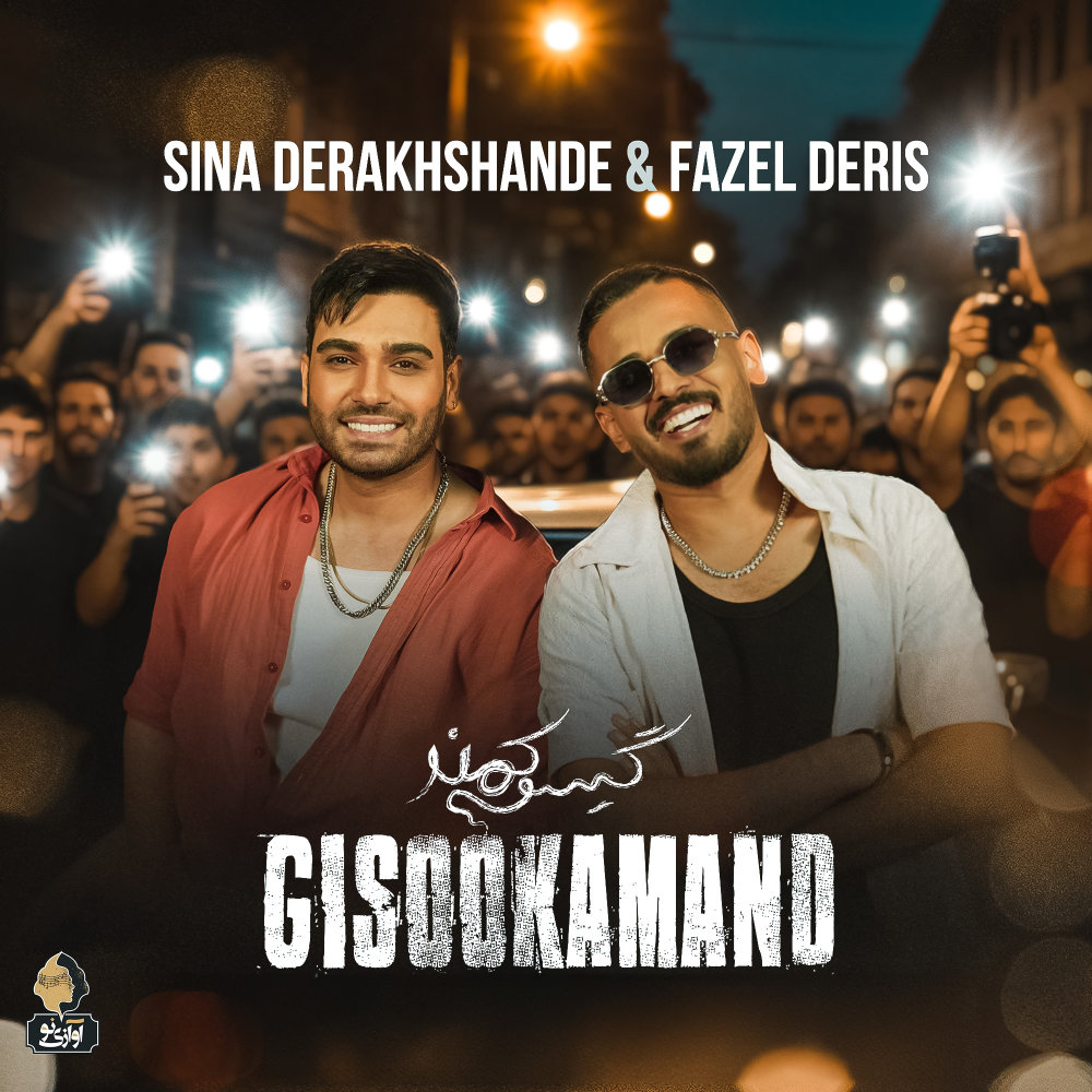 Gisoo Kamand - Sina Derakhshande & Fazel Deris