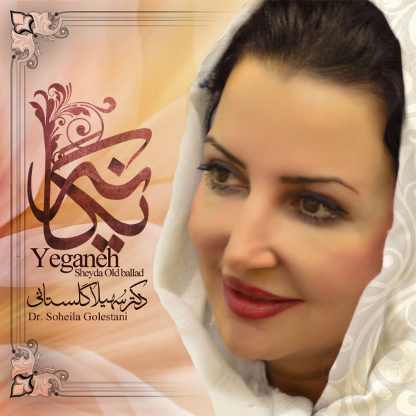 Yegane - Soheila Golestani