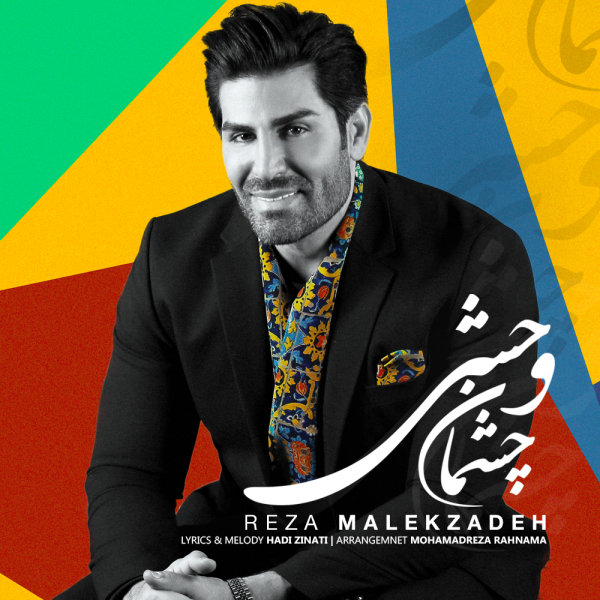 Cheshmane Vahshi - Reza Malekzadeh