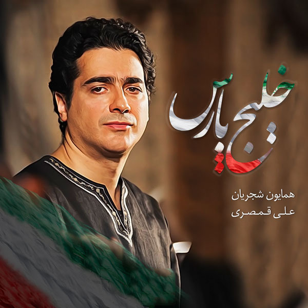 Khalije Pars - Homayoun Shajarian