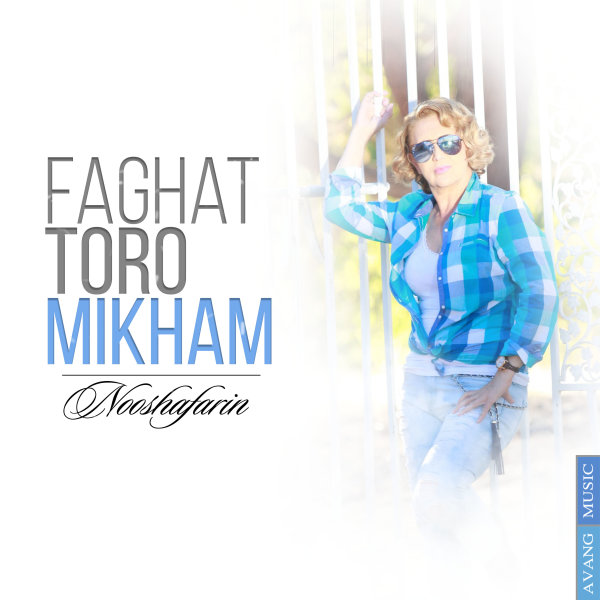 Faghat Toro Mikham - Nooshafarin