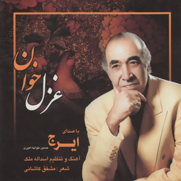 Ghazal Khan (Saz Va Avaz 1) - Iraj