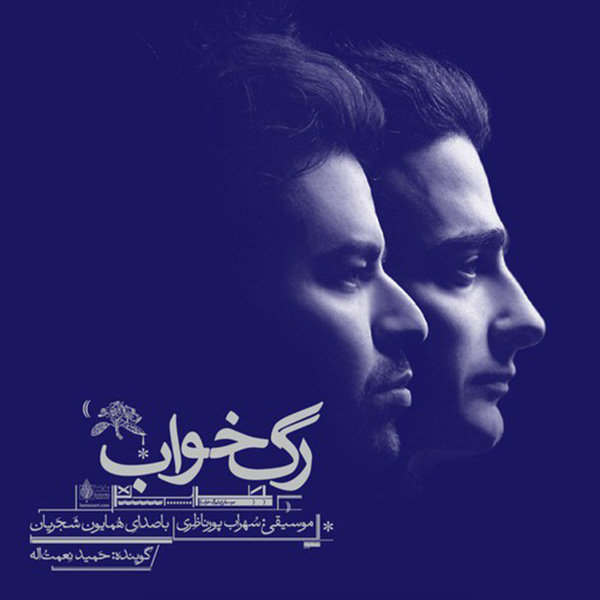 Rage Khab - Homayoun Shajarian