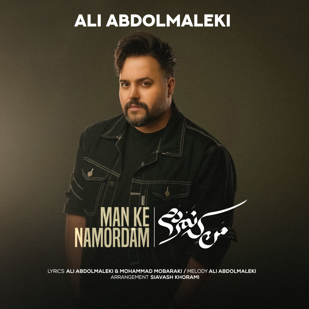 Man Ke Namordam - Ali Abdolmaleki
