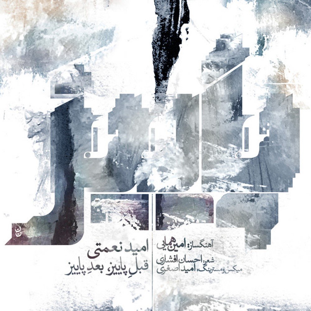 Beheshte Gham Angiz - Amin Homaei & Omid Nemati