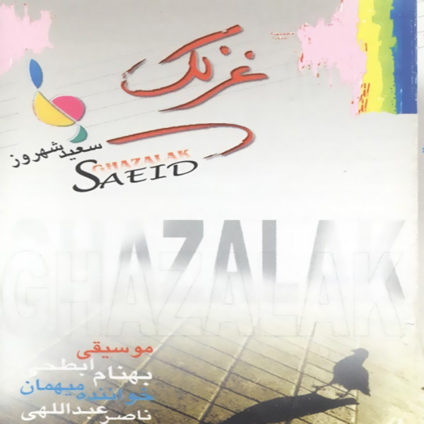 Khorshid Khanoom - Saeid Shahrouz