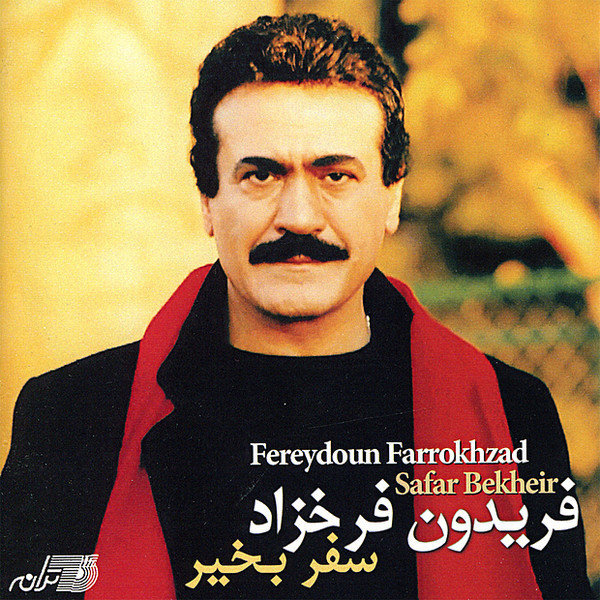 Div-e Tanhaei (Setareh) - Fereydoun Farrokhzad
