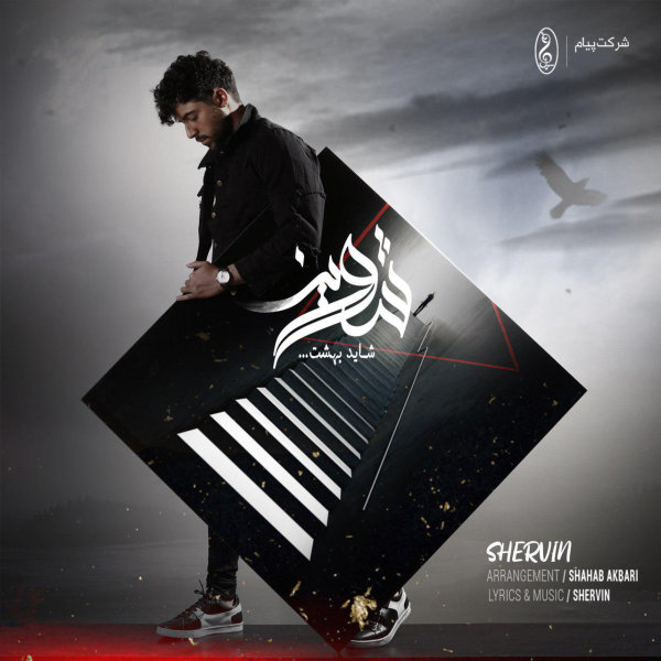 Shayad Behesht - Shervin Hajipour