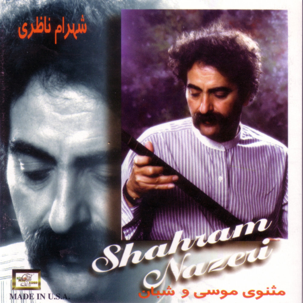 Track 4 (Masnavi Moosa Va Shaban) - Shahram Nazeri