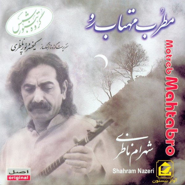 Motrebe Mahtab Ro - Shahram Nazeri