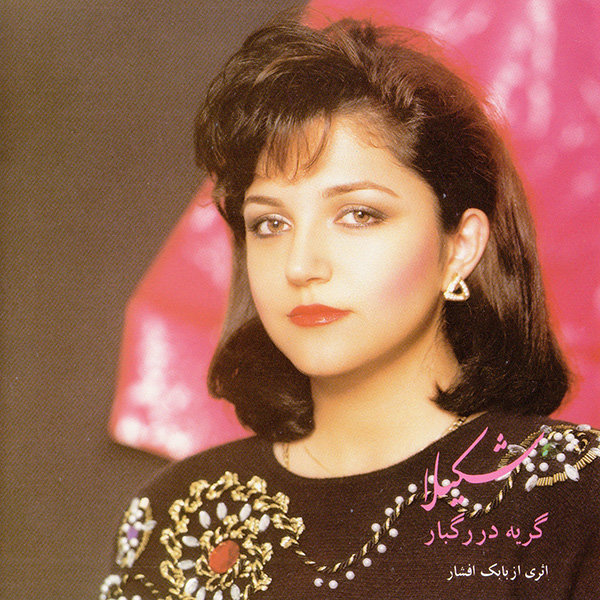 Par Sookhtegan - Shakila
