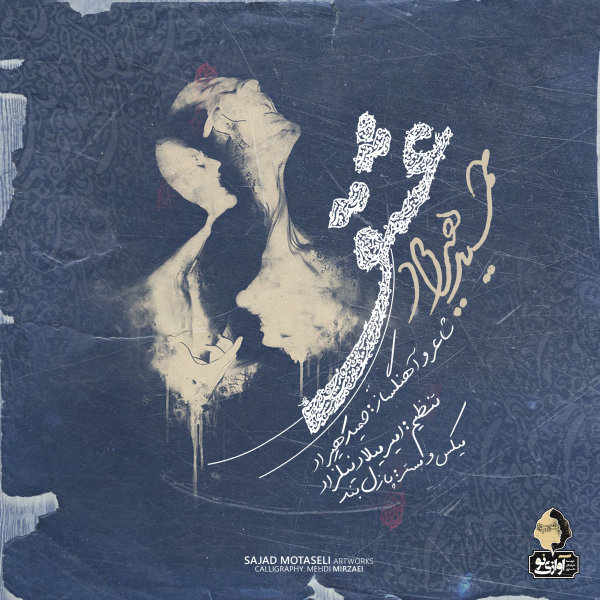 Eshgh - Hamid Hiraad