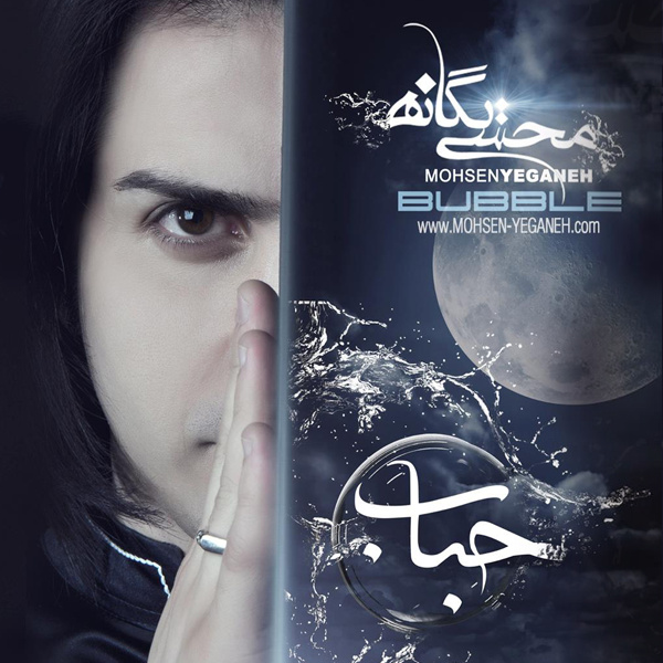 Yadete - Mohsen Yeganeh