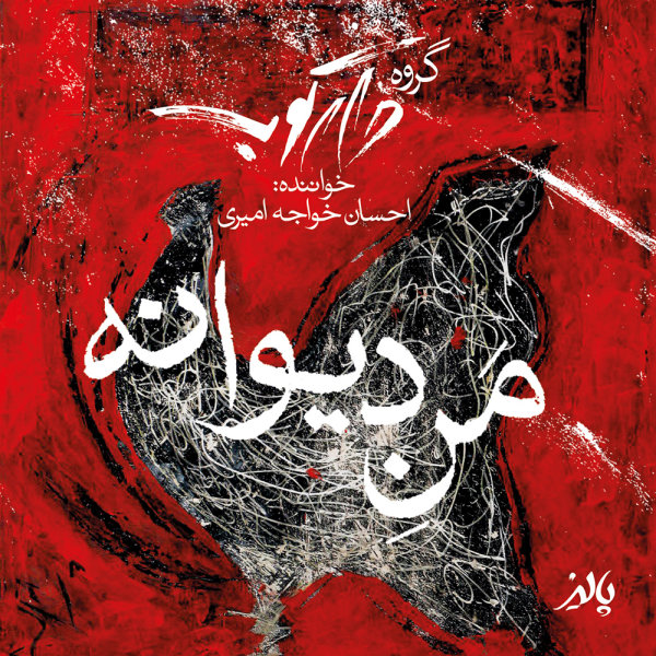 Mane Divaaneh - Daarkoob Band