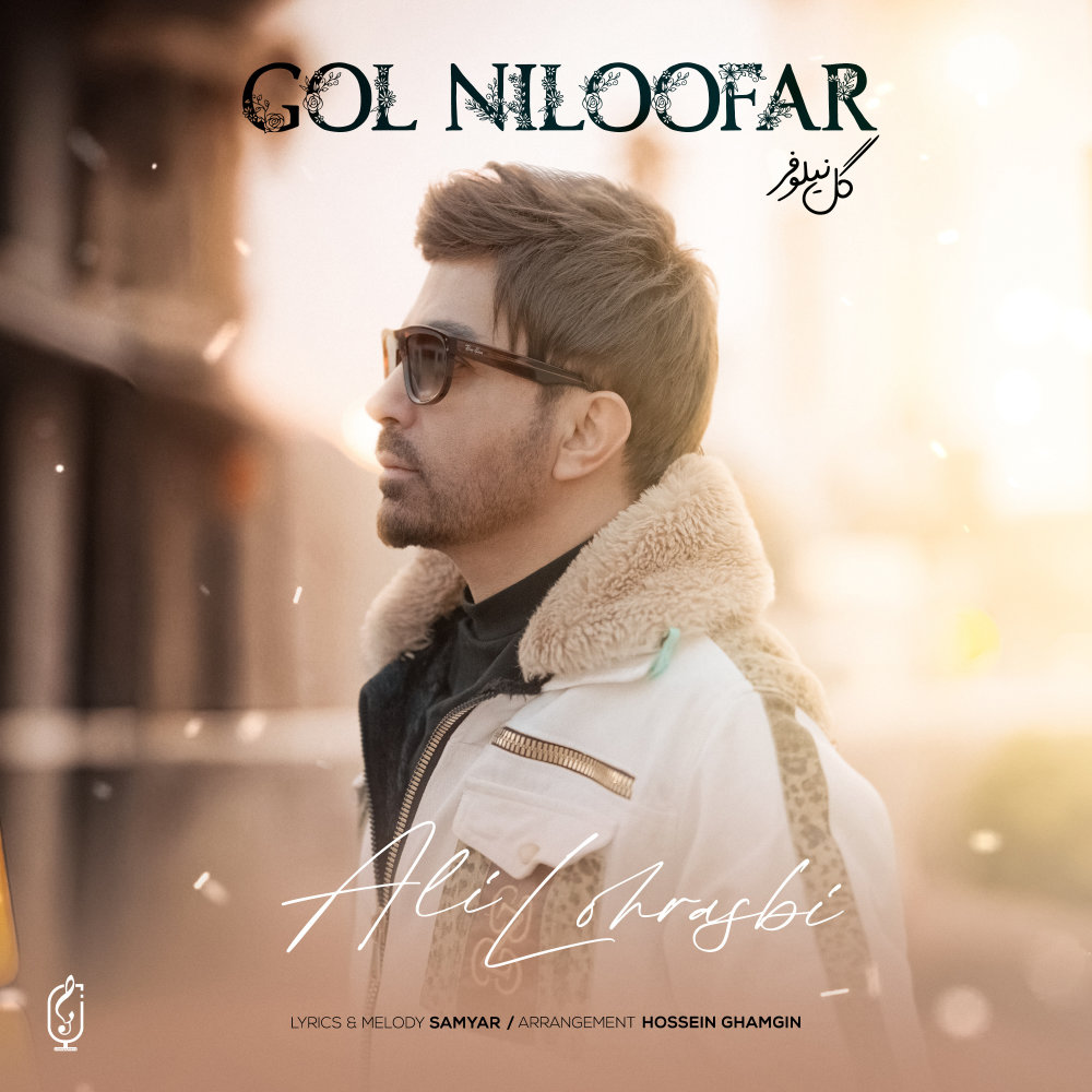 Gol Niloofar - Ali Lohrasbi