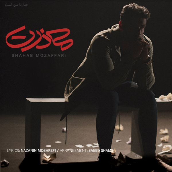 Mazerat - Shahab Mozaffari