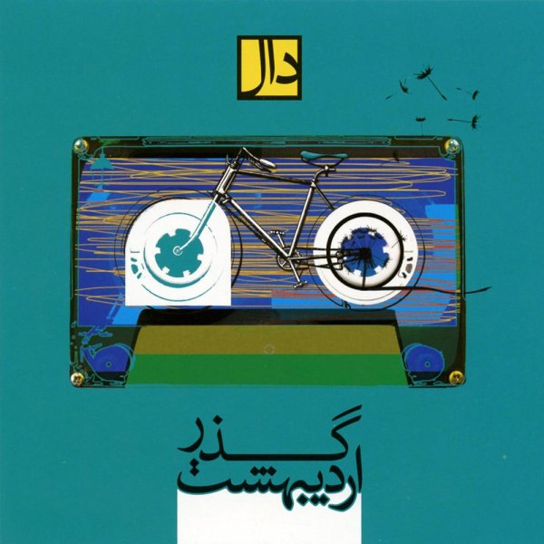 A Song of Life - Daal Band