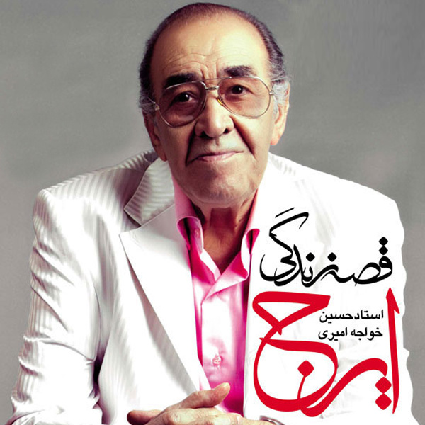 Ghose Nakhor Azizam - Iraj